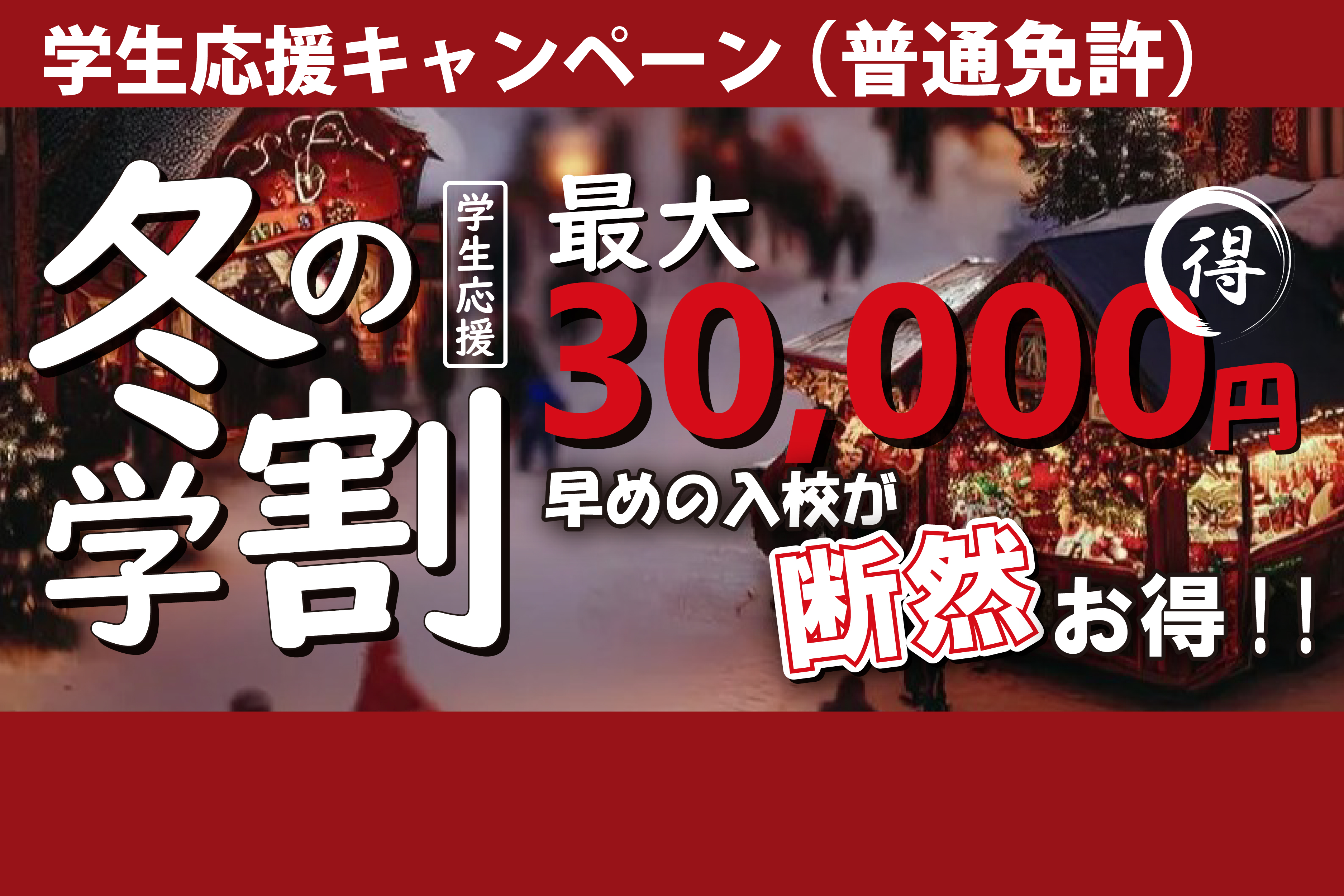 最大30,000円お得