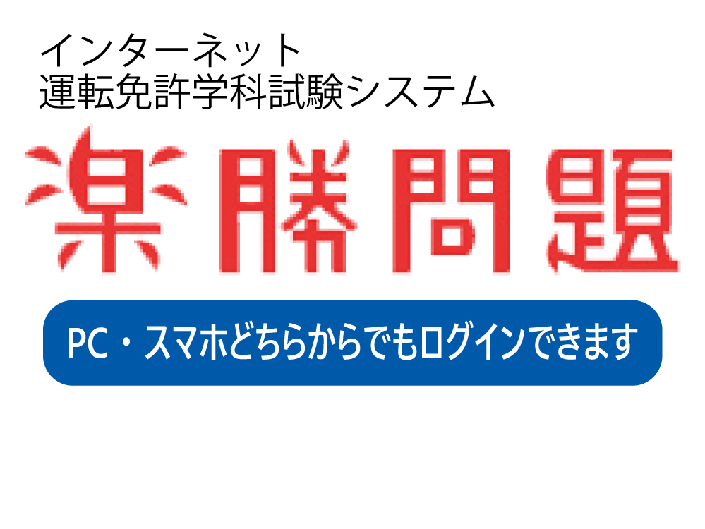 楽勝問題